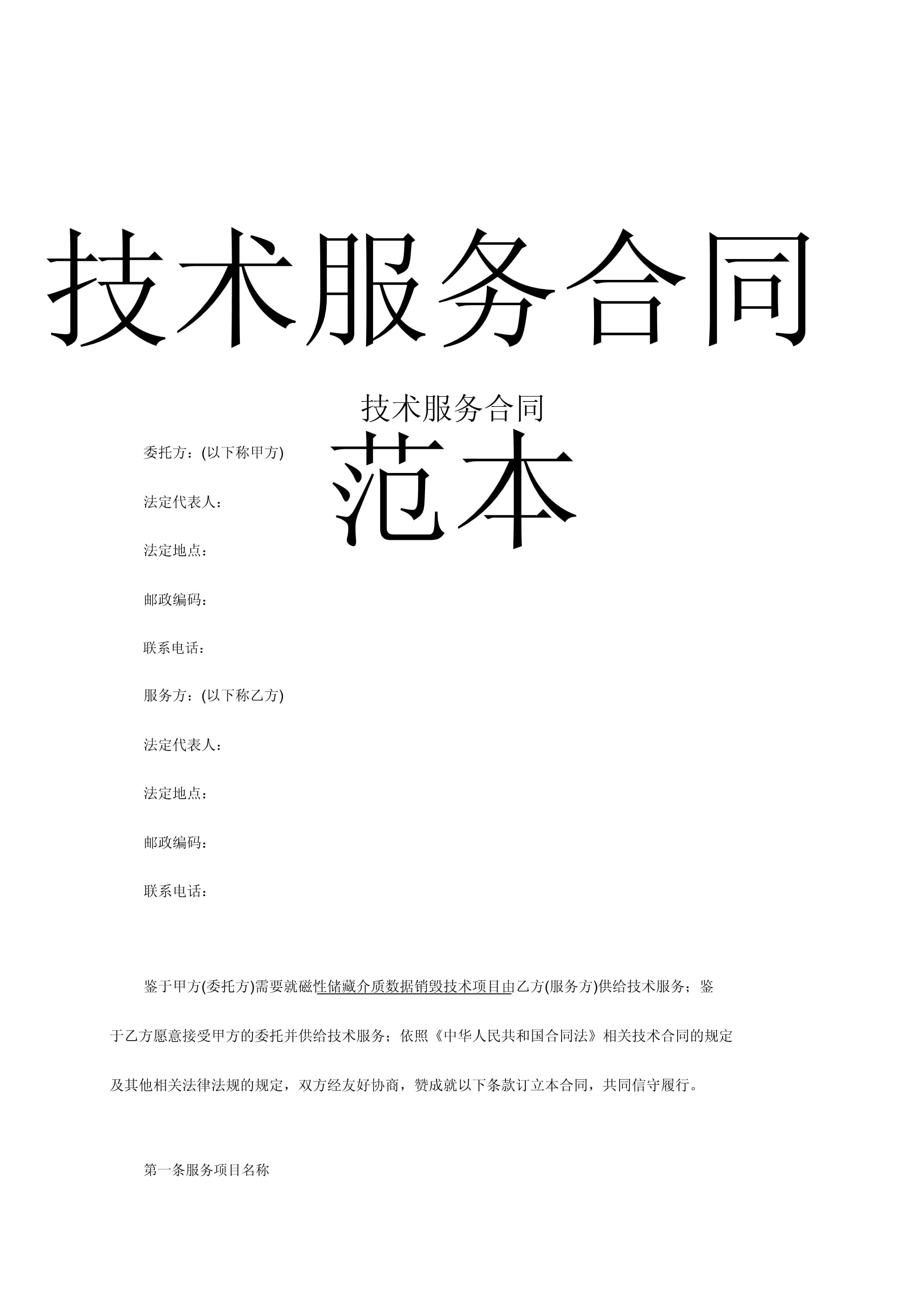 技術(shù)服務(wù)合同范本（通用版）