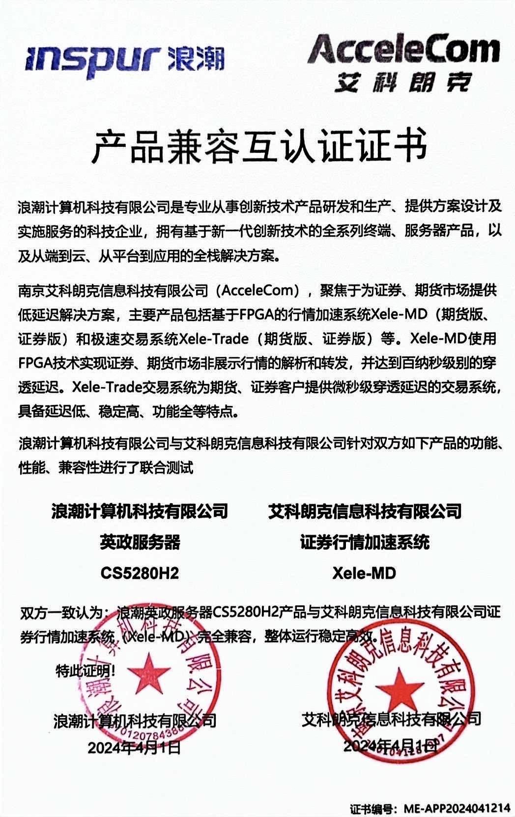 艾科朗克與浪潮完成產(chǎn)品兼容互認(rèn)證，共筑金融科技服務(wù)新生態(tài)