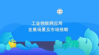 工業物聯網應用發展場景及市場預期:洞察智能制造的變革之道